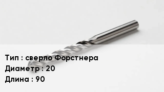 Сверло сверло Форстнера D=20 L=90